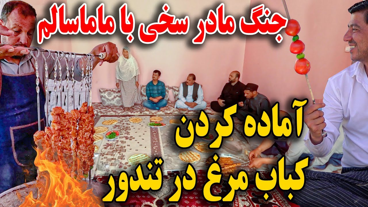 جنگ ماماسالم با مادر سخی 🤣 / کباب مرغ تندوری و نان تندوری