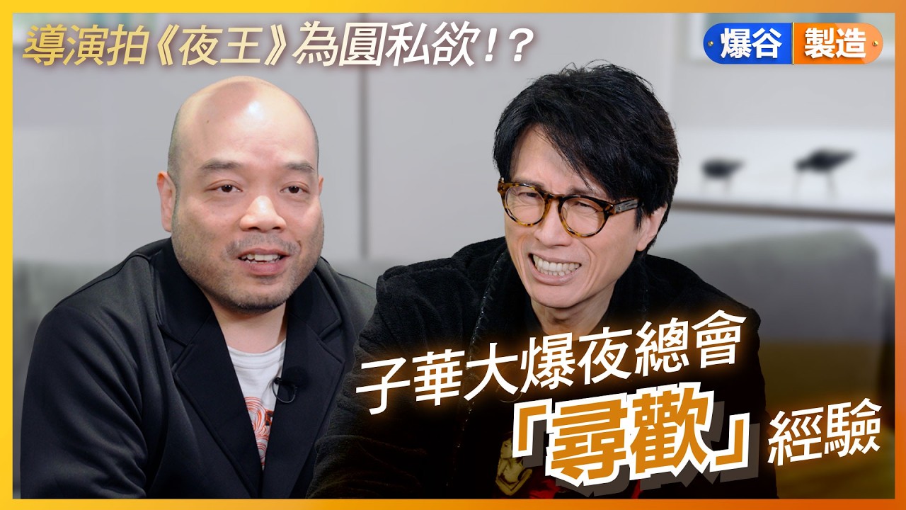 《夜王》｜黃子華角色係韋小寶？｜鄭秀文係好照顧後輩嘅大家姐？｜黃子華冇預計到Sammi氣場咁強？｜導演吳煒倫公器私用？｜夜王刪減咗好多咩戲份？｜【爆谷製造：歡度今晚夜】