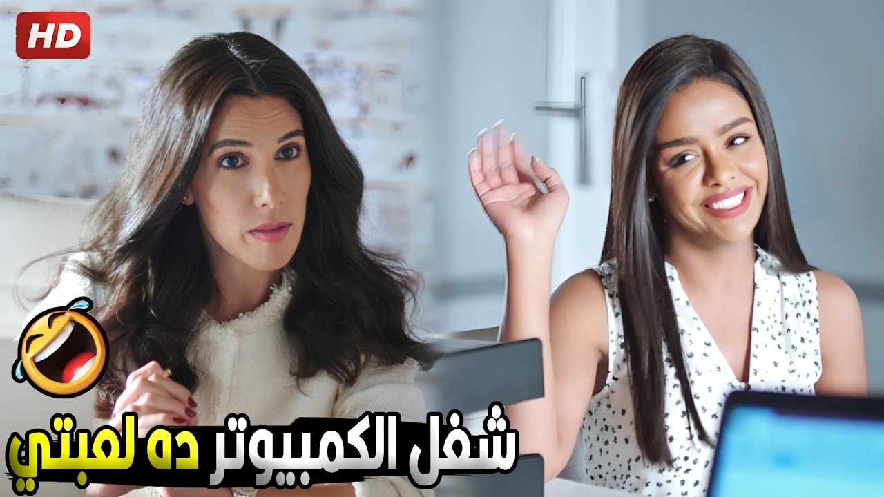 لما تمدحي في نفسك في انترفيو وانتي متعرفيش تشغلي كمبيوتر 😂🤣صريخ ضحك من اسماء ابو اليزيد في الانترفيو