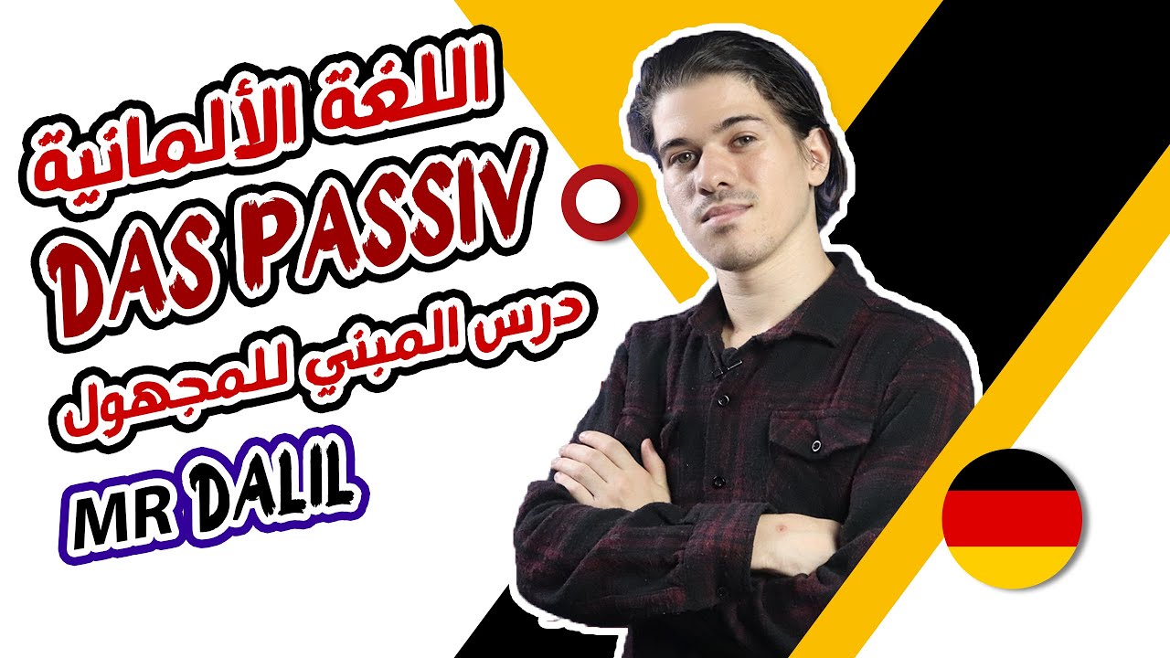 dalil درس المبني للمجهول مع الاستاذ - (Das Passiv) - بكالوريا لغة ألمانية