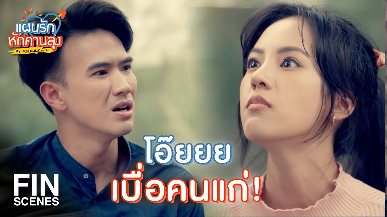 FIN | คำก็ลุง สองคำก็ลุง พ่อเธอมีเธอตอนเรียนประถมเหรอ | แผนรักหักคานลุง EP.1 | Ch3Thailand