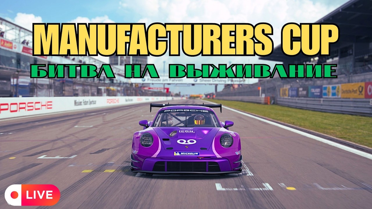 🔴 LIVE &mdash; ВЫЖИТЬ В ЗЕЛЕНОМ АДУ! Финал Manufacturers Cup на Нюрбургринге