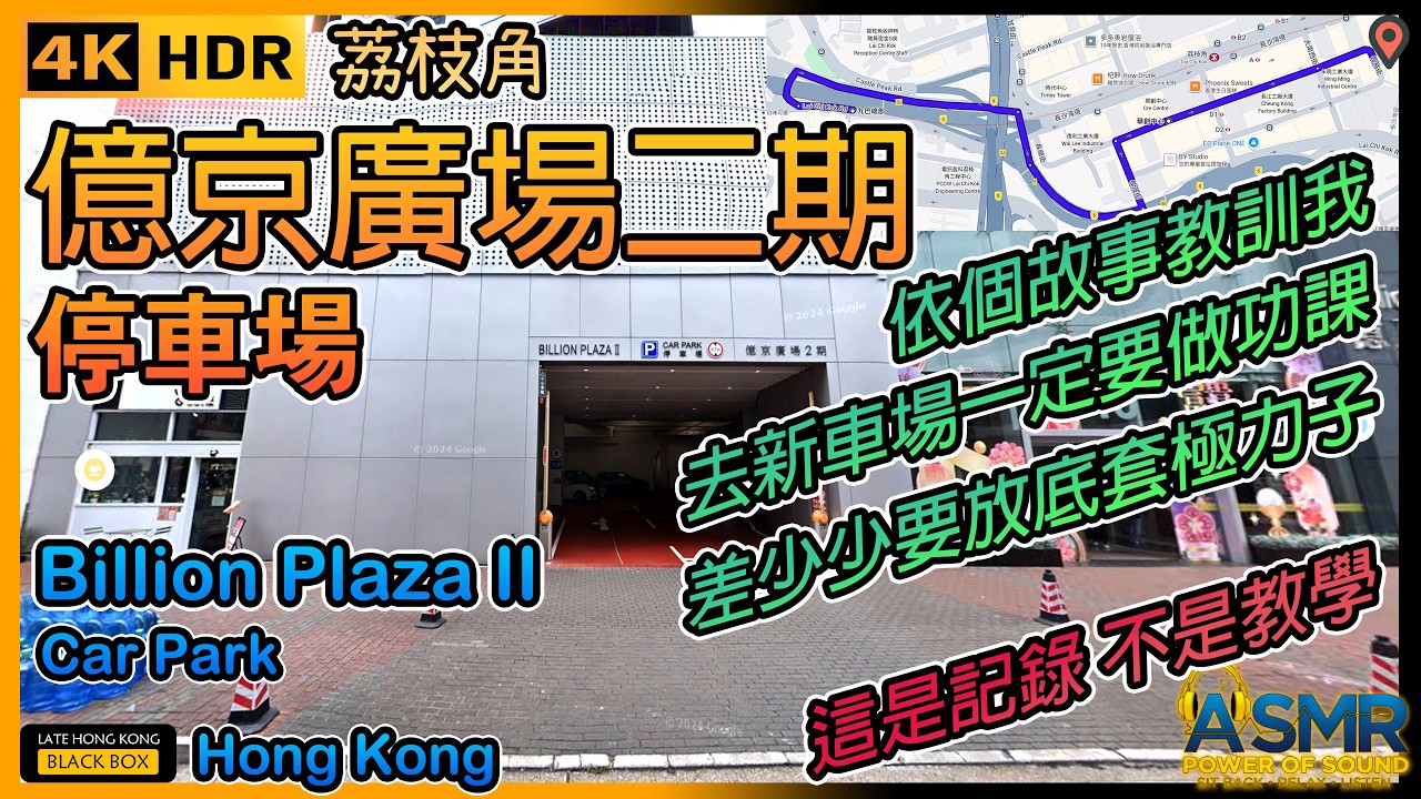 更正HDR版本｜億京廣場二期停車場｜Billion Plaza II Car Park｜限高2.8米｜荔枝角泊車｜Lai Chi Kok Parking｜HK｜D2｜4KHDR