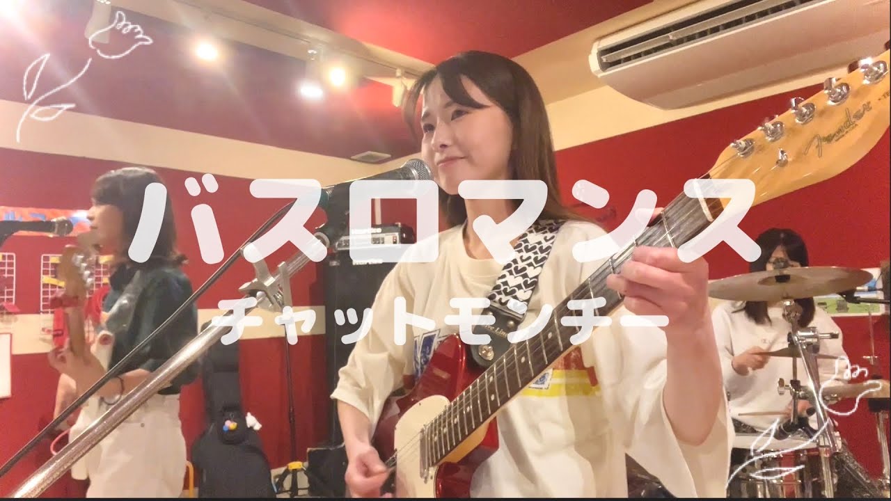 バスロマンス/チャットモンチー【バンドコピー】