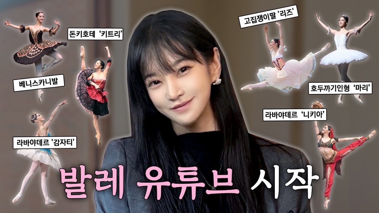 발레만 30년! 국립발레단 수석무용수 박예은 리나의 첫 도전🥹 잘할 수 있겠죠?