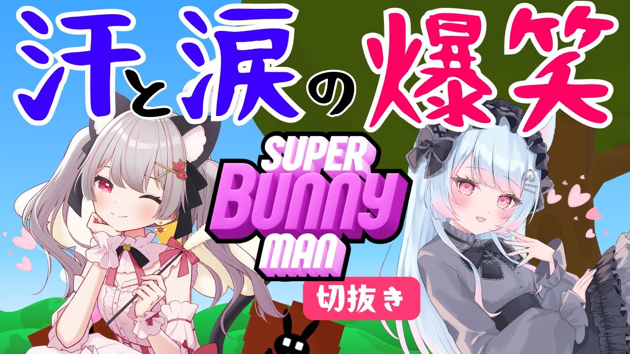 【スーパーバニーマン切抜き】🍑「汗と涙の爆笑 Super Bunny Man」猫羽みみこちゃんと💗初めてのおコラボ[＃ゲーム実況 #vtuber ] 女性実況