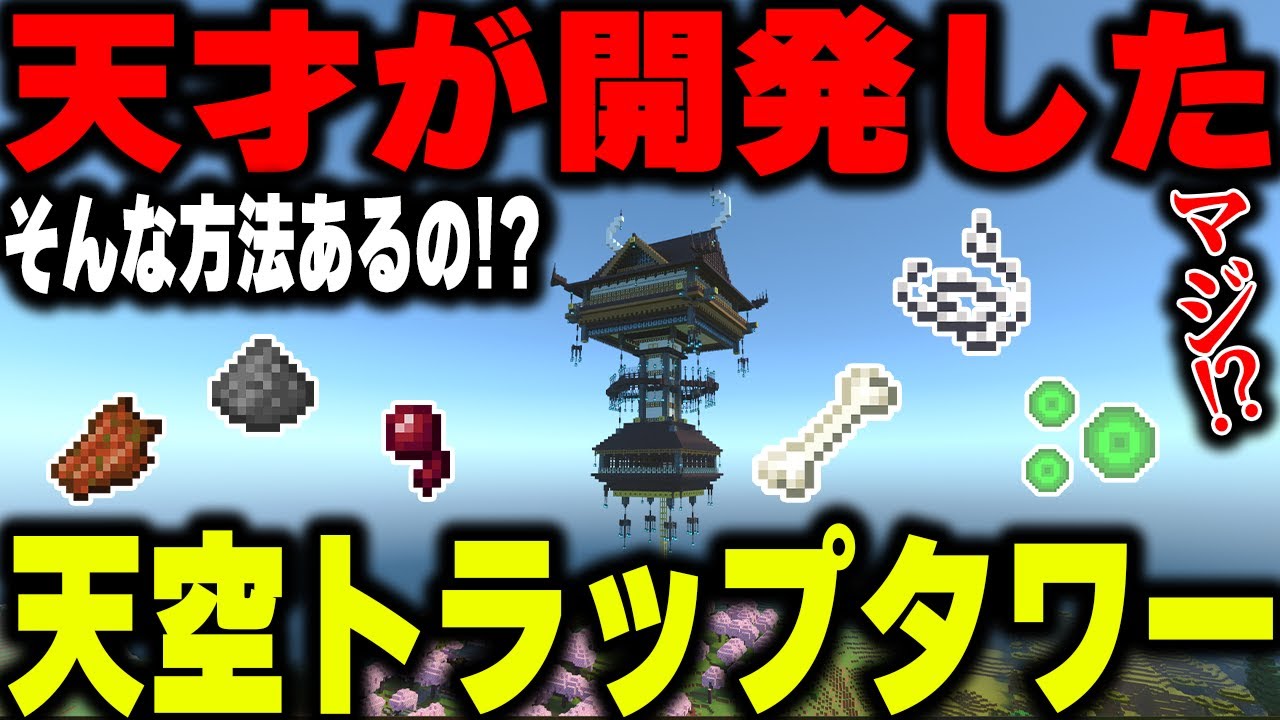 【マイクラ統合版】天才が作った天空トラップタワーが凄すぎた！ part6【1.20対応】