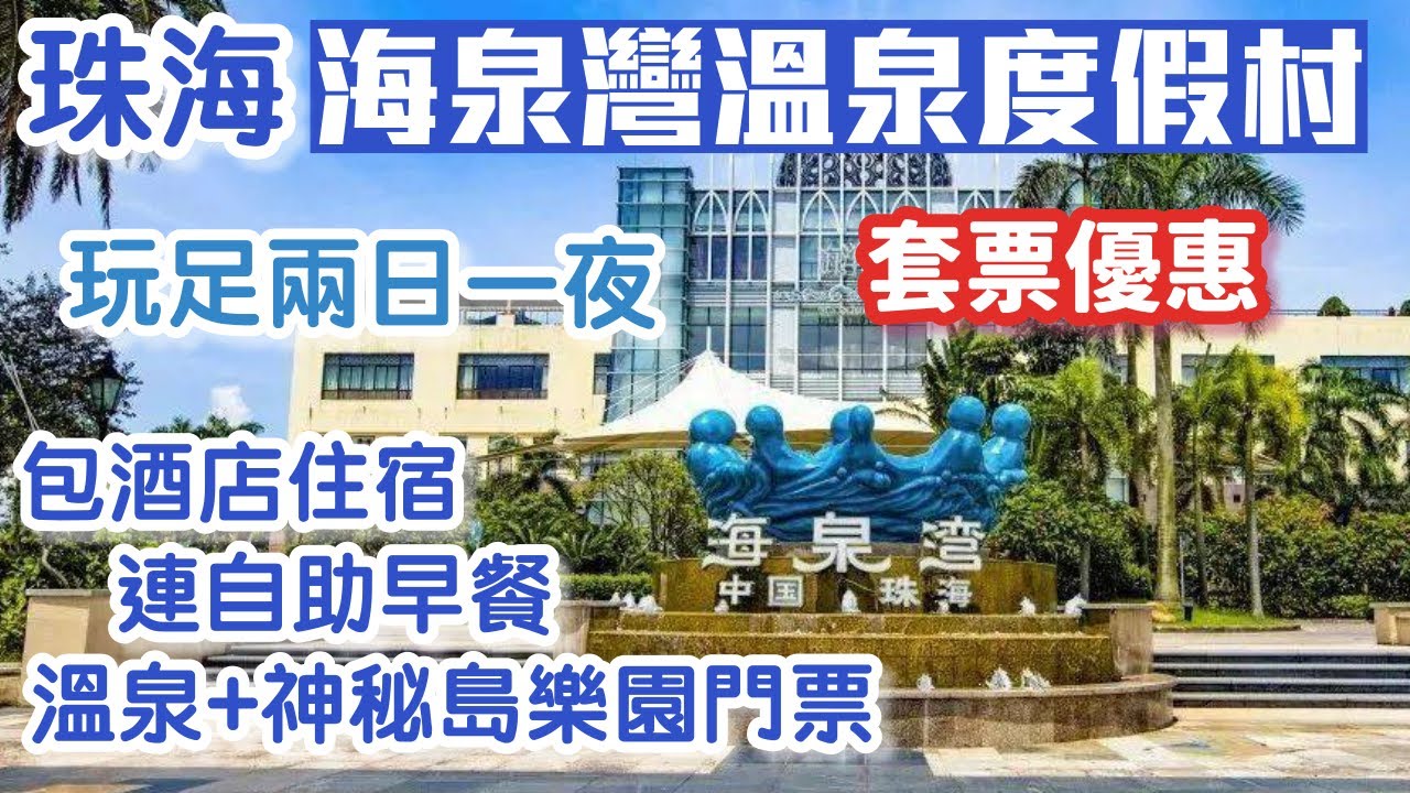 海泉灣溫泉度假村｜入住帆酒店連自助早餐｜海邊浸溫泉｜暢遊神秘島｜珠海好去處