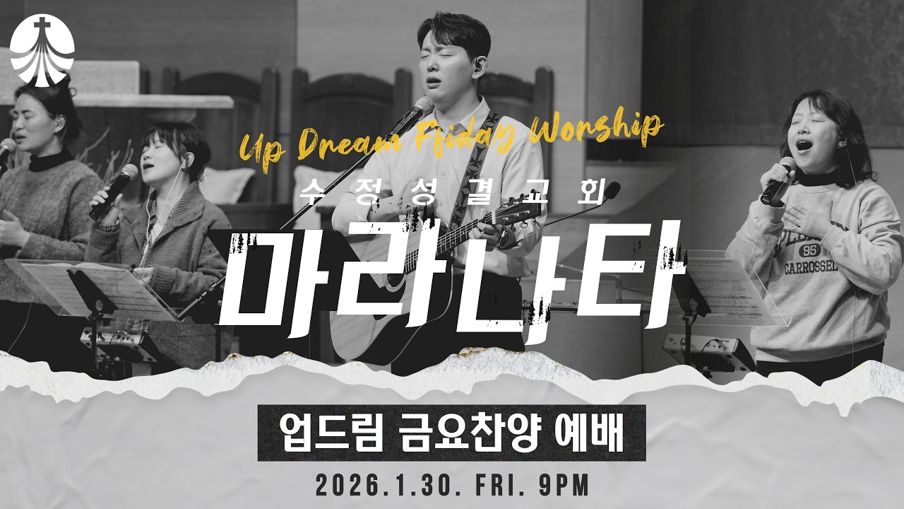 2026. 1. 30 업드림 찬양예배 | 마라나타 | 인도 : 방인섭 전도사