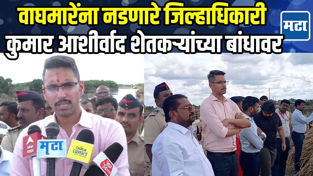 Solapur News | Jyoti Waghmare यांना नडणारे Collector Kumar Ashirvad पूरग्रस्त शेतकऱ्यांच्या भेटीला