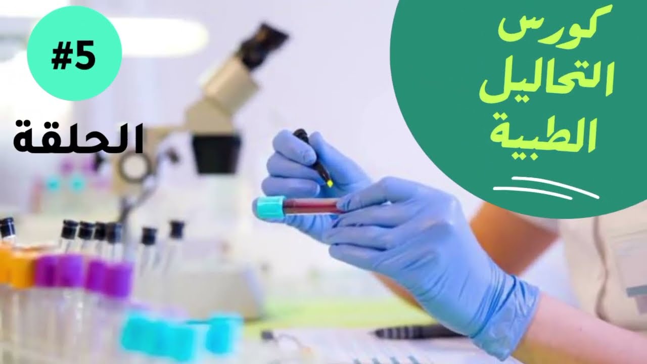 اسئلة الانترفيو /كورس التحاليل الطبية /تدريب عملي وفنيات