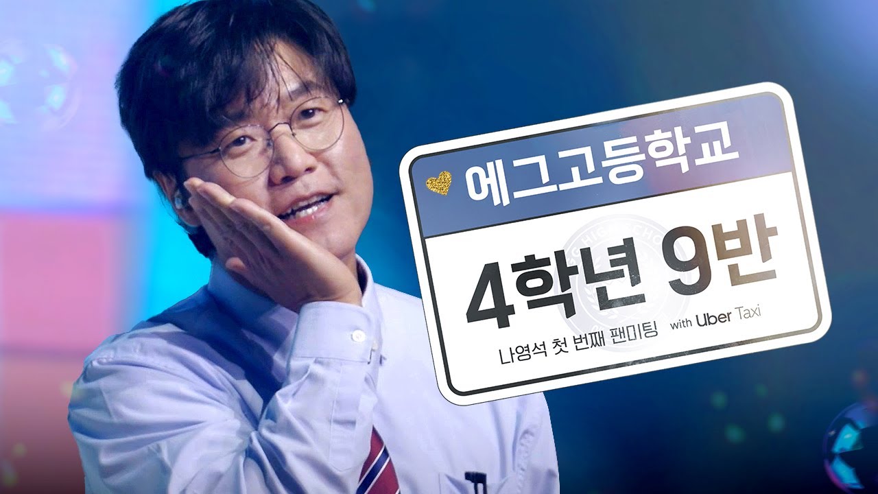 [FULL VOD] 에그고등학교 4학년 9반 - 나영석 첫 번째 팬미팅 with Uber Taxi_241005
