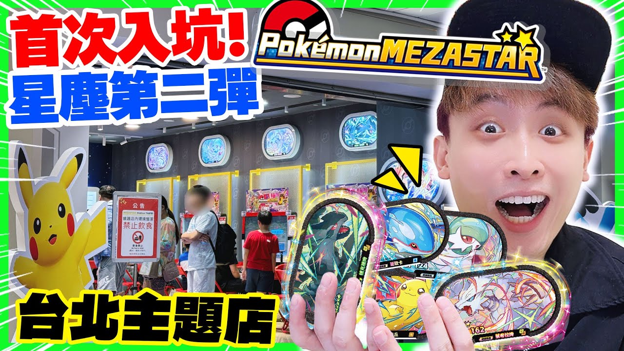 把夾娃娃夾到的「POKEMON MEZASTAR」去主題店玩🔥由早上排隊等開門💥挑戰最新星塵2彈！新手也抓到稀有「6星明星寶可夢」？🗺️波遊台✨(中文CC字幕)