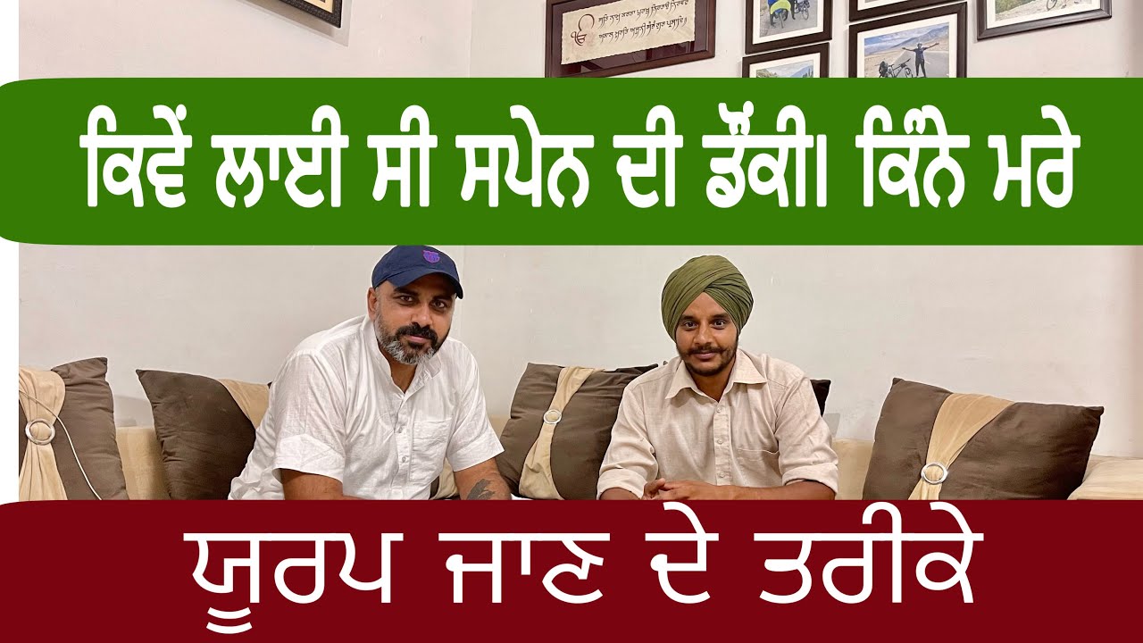 ਸਤਾਰਾਂ ਸਾਲ ਪਹਿਲਾਂ ਸਪੇਨ ਦੀ ਡੌਂਕੀ । 30 ਦੇਸ਼ ਘੁੰਮ ਲਏ ਸਾਬੀ ਨੇ। ਯੱਕੜਾਂ । ohi saabi | Ghudda Singh