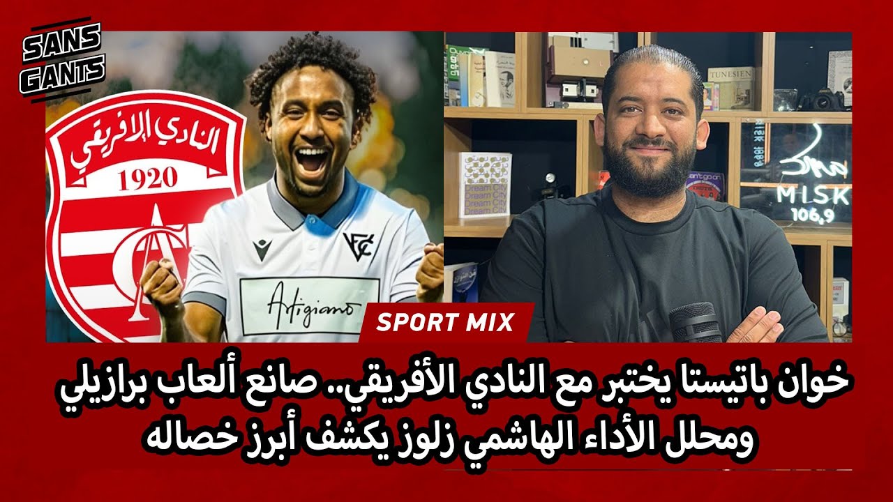 خوان باتيستا يختبر مع النادي الأفريقي.. صانع ألعاب برازيلي ومحلل الأداء الهاشمي زلوز يكشف أبرز خصاله