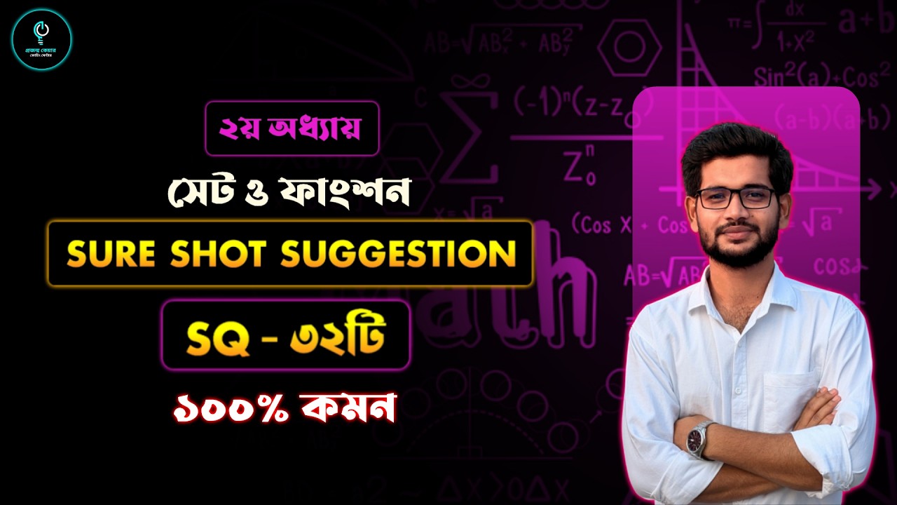 SSC 2026 গণিত | সেট ও ফাংশন ২য় অধ্যায় | SQ Sure Shot সাজেশন | ১০০% কমন One Shot