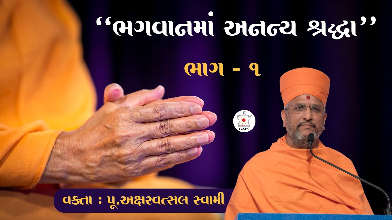ભગવાનમાં અનન્ય શ્રદ્ધા ~વક્તા ~પૂ. અક્ષરવત્સલ સ્વામી | ભાગ -1 | BAPS LATEST કથા 2025