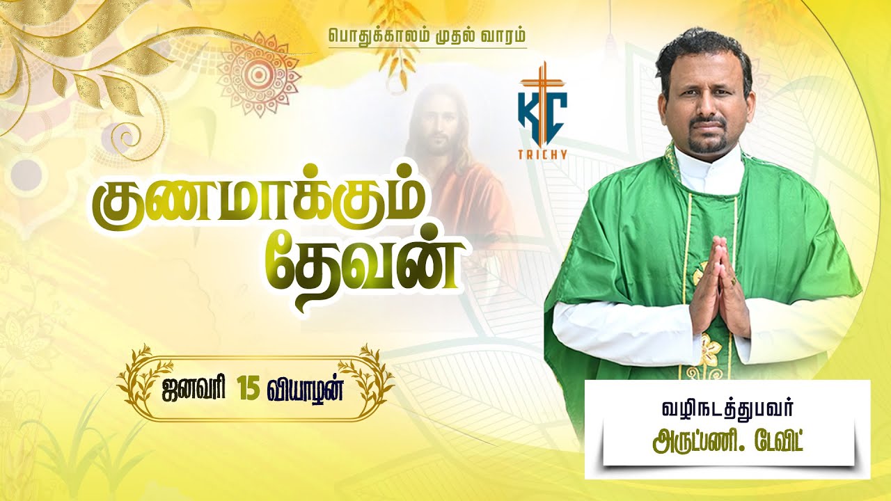 🙏Tamil Holy Catholic Mass |  புனித திருப்பலி | Daily  Mass in Tamil 🙏|15.01.2026 | KC Trichy