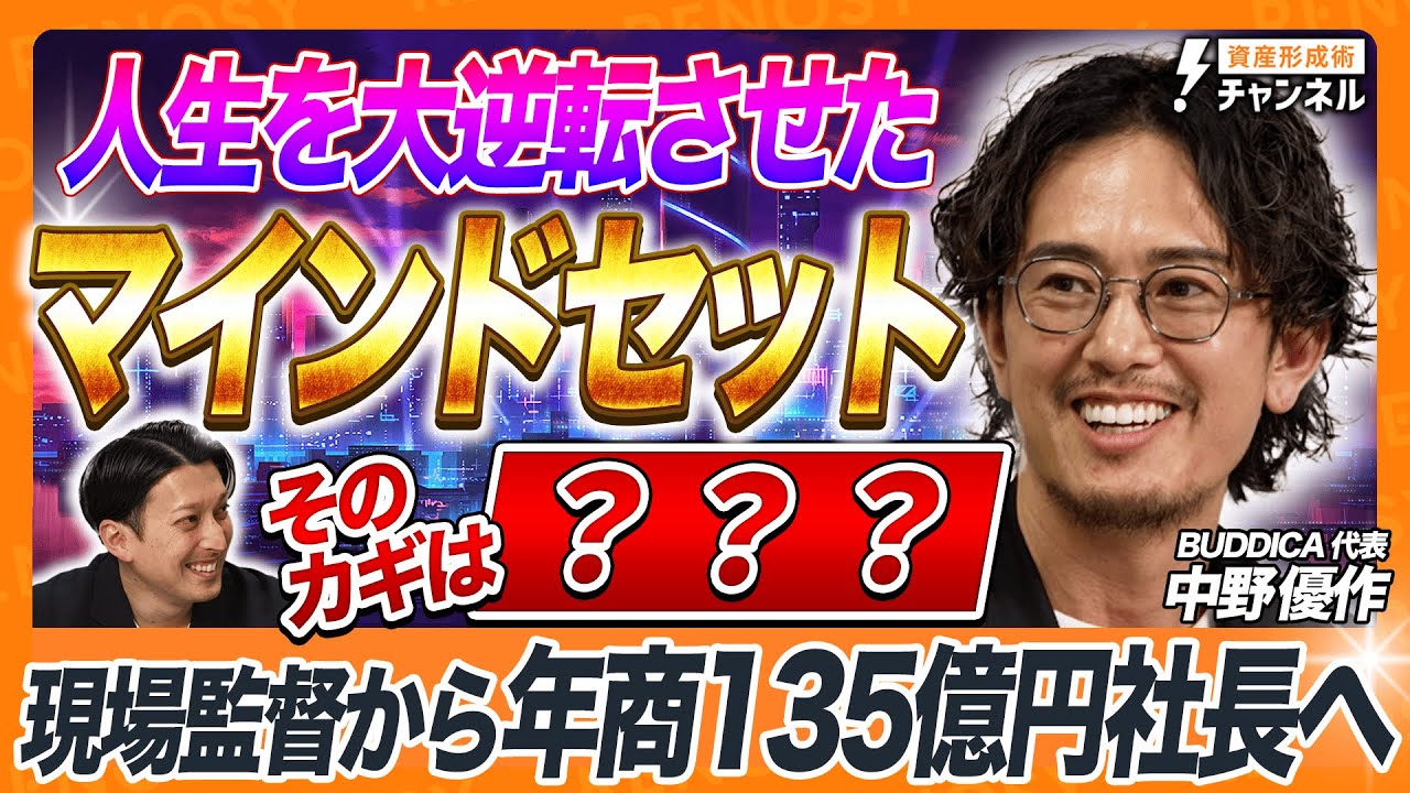 【人生大逆転】現場監督から年商135億円社長へ！成功を掴んだ「マインドセット」の正体とは？【BUDDICA代表・中野優作】