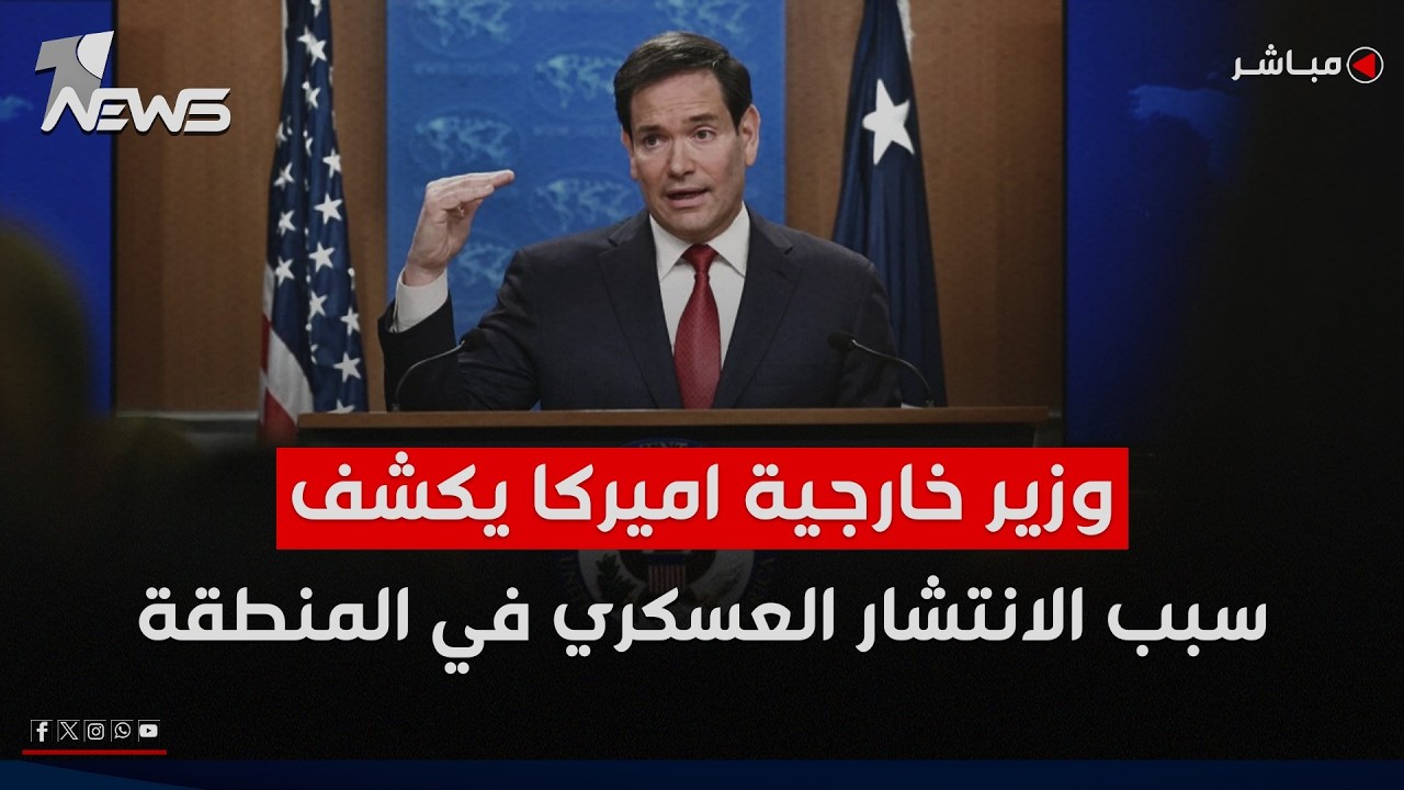 عاجل | ‌‏وزير الخارجية الأميركي يكشف عن سبب الانتشار العسكري في المنطقة | اخبار السادسة 2026/2/15