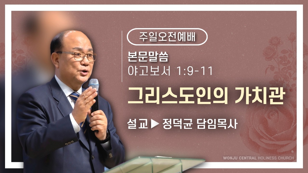 2026.2.15 / 그리스도인의 가치관 (야고보서 ③) / 야고보서 1 : 9 - 11 /  정덕균 담임목사