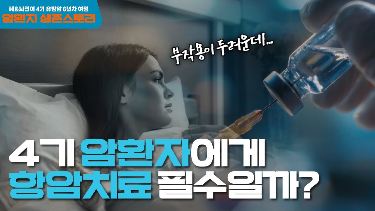 4기 암환자의 가장 무거운 선택… 버티는 치료 vs 항암 중단 #유방암 #항암# 자연치유