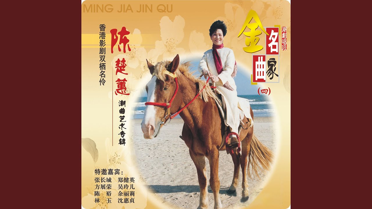 遥望无锡思定明 (《潇湘秋雨》选段)