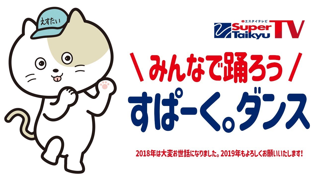 《S耐TV》みんなで踊ろう！『すぱーく。ダンス！』