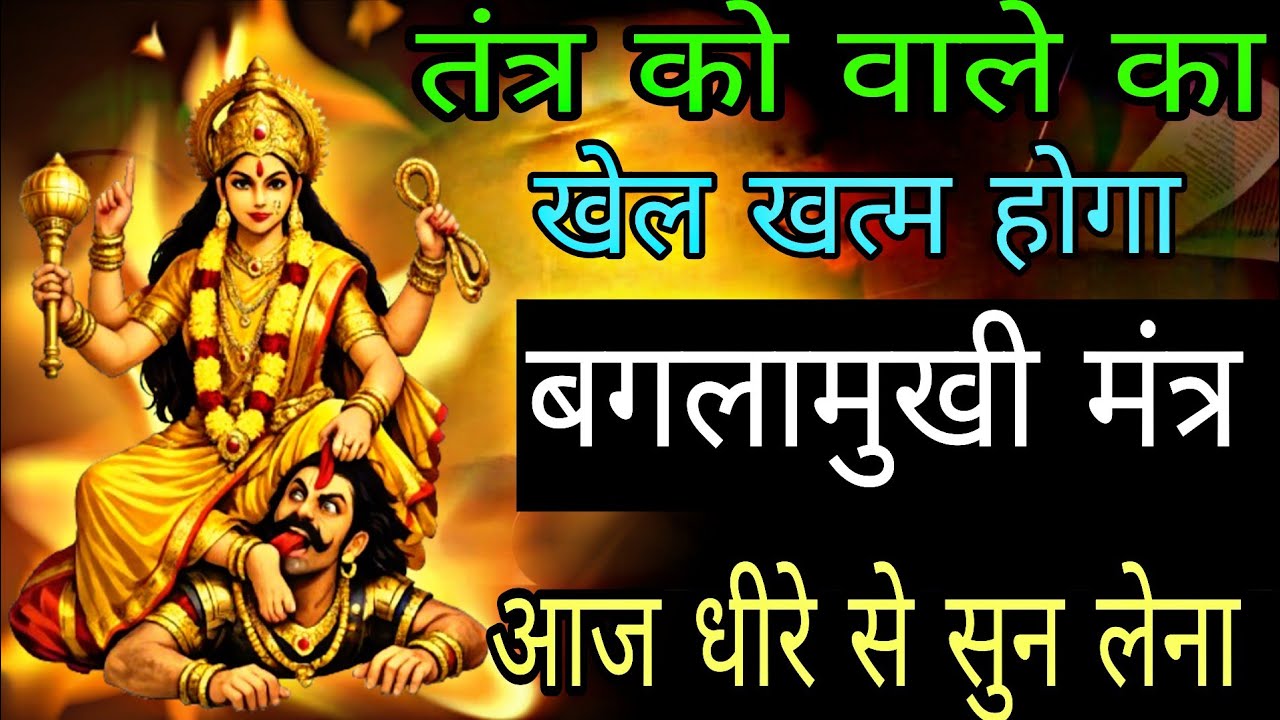 तंत्र करने वाले पड़ोसियों का खेल खत्म आज 5 मिनट सुन लेना सिद्ध मंत्र | #baglamukhimantra 