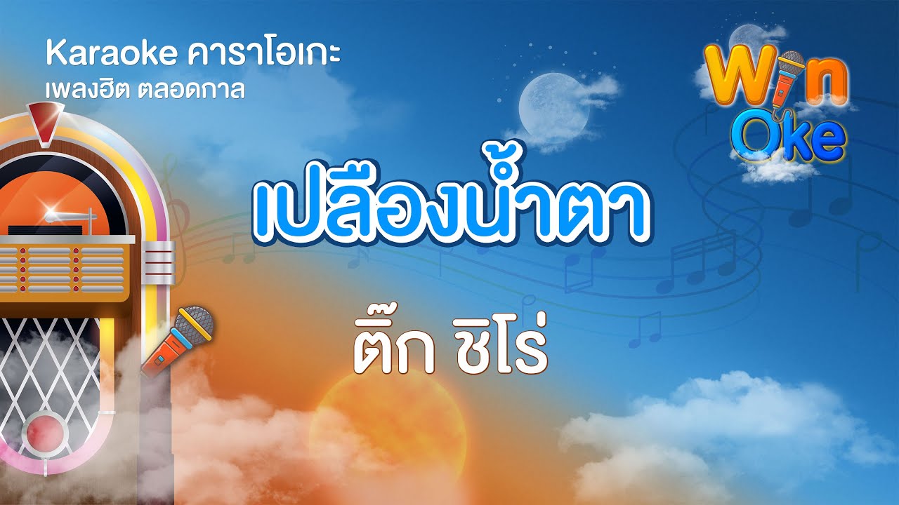เปลืองน้ำตา - ติ๊ก ชิโร่ [Karaoke คาราโอเกะ] | วิน โอเกะ [Win Oke]