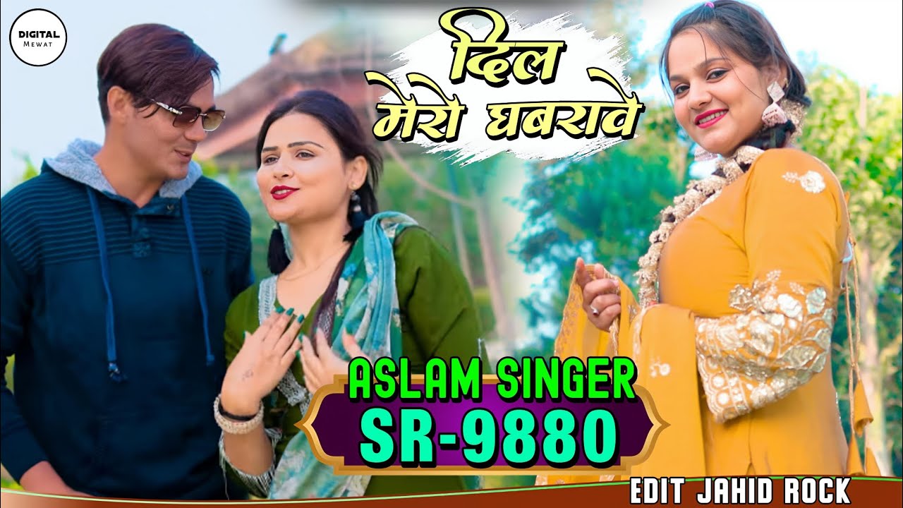 ASLAM SINGER SR 9880 ( दिल मेरो घबरावे ) NEW MEWATI LATEST 4K OFFICIAL VIDEO SONG / DIGITAL MEWAT