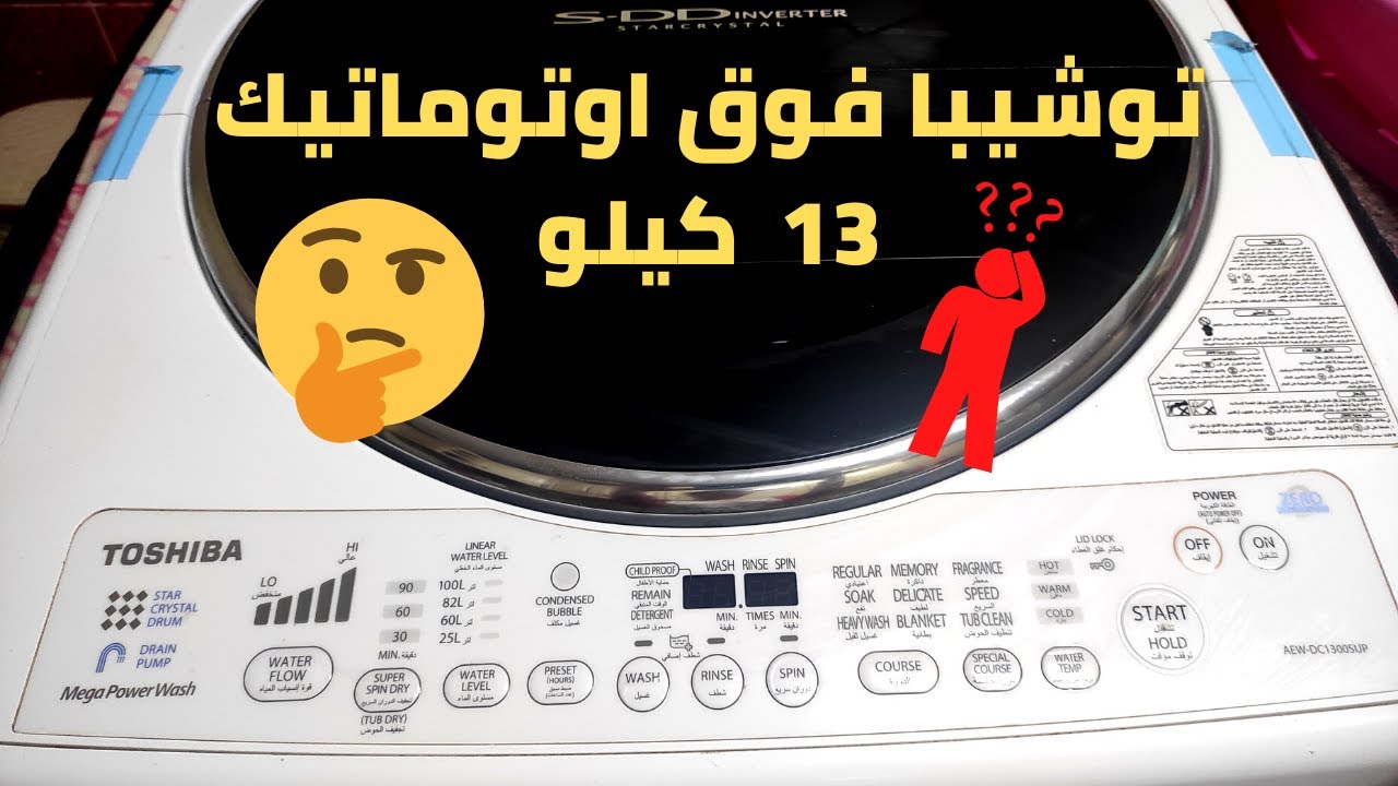 غسالة توشيبا فوق اوتوماتيك 13 كيلو | شرح مميزاتها وعيوبها👍👎