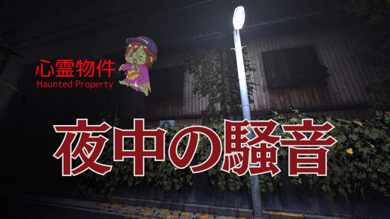 空き部屋のはずの隣から毎晩聞こえる騒音『心霊物件』