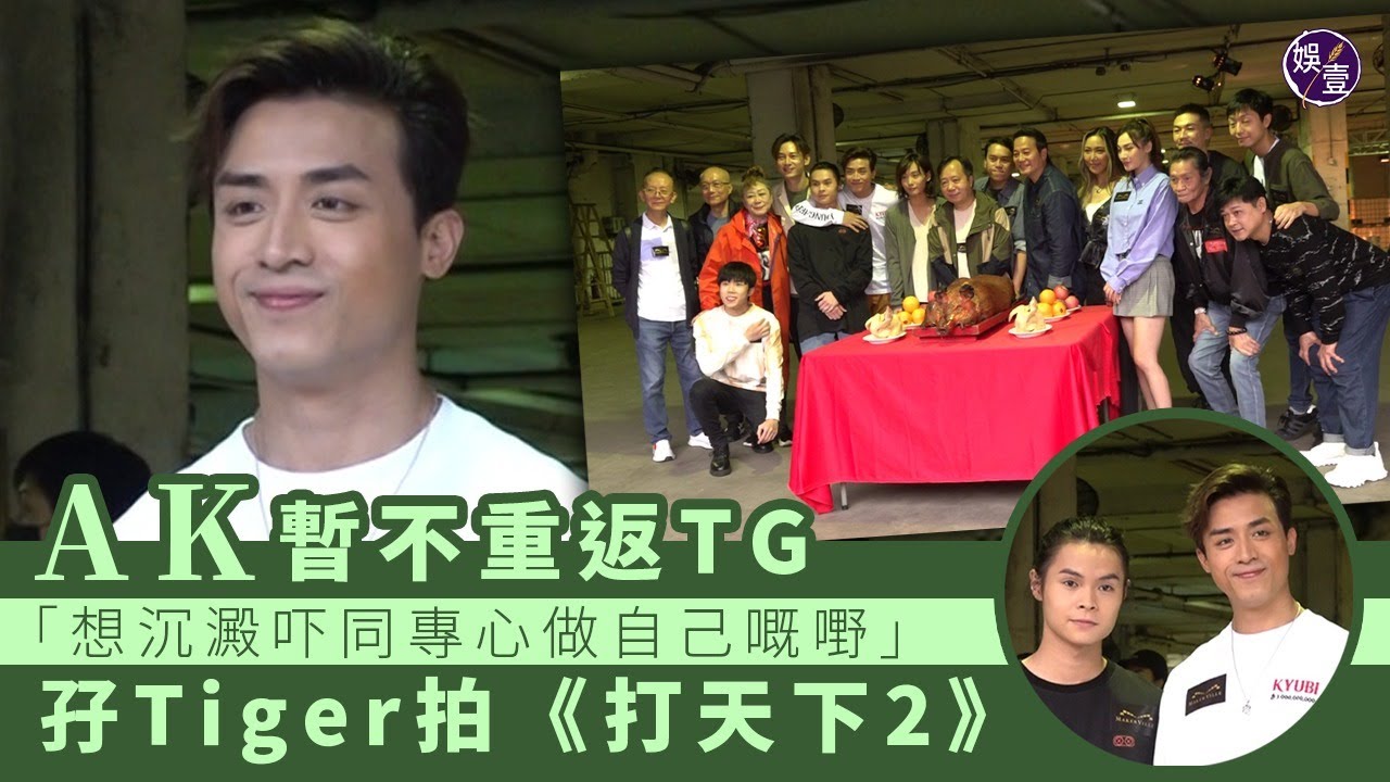 Anson Kong江𤒹生暫不重返TG：想沉澱吓同專心做自己嘅嘢 孖Tiger邱傲然拍《打天下2》赤膊上陣（#ansonkong #江𤒹生 #ak #邱傲然 #tiger #mirror #娛壹 ）