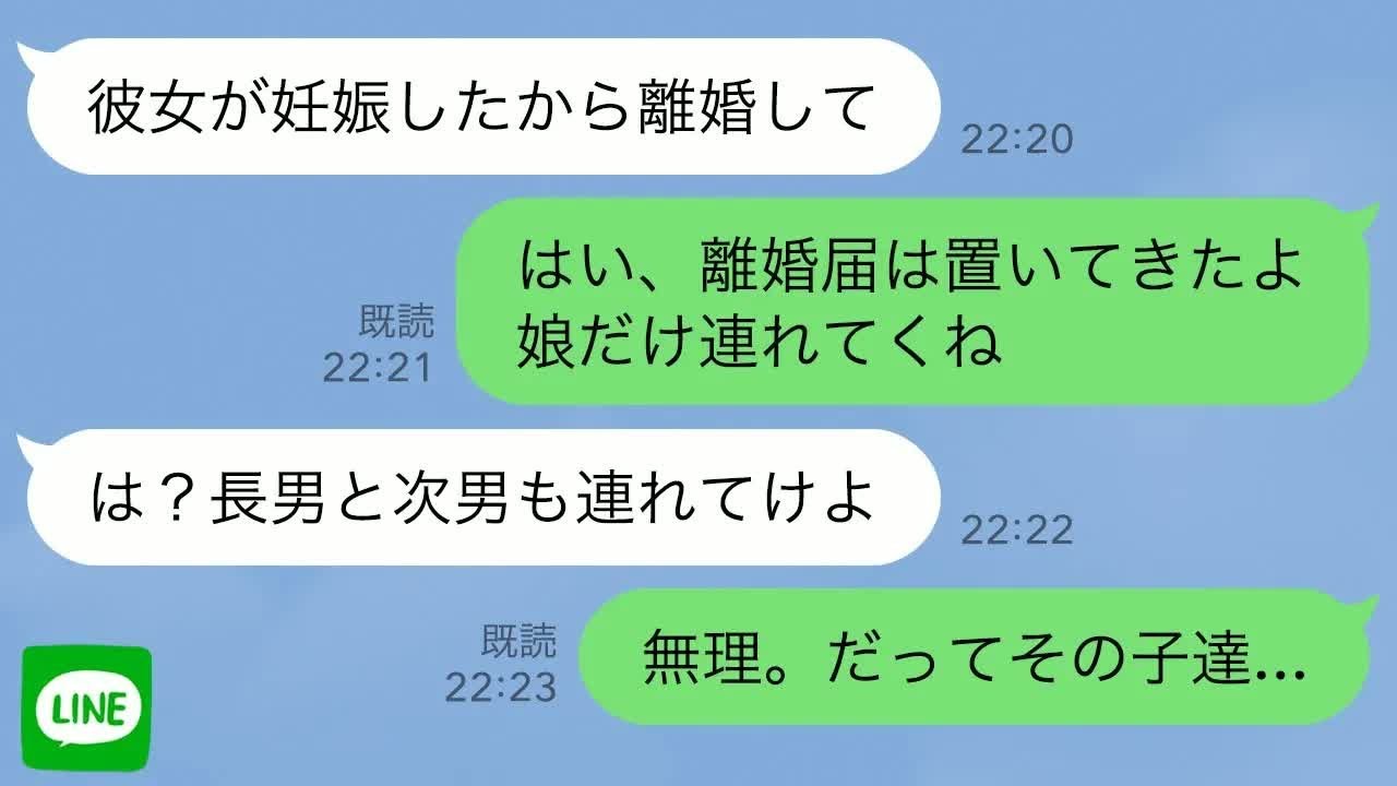 【LINE】夫「25歳年下の愛人が妊娠したから離婚してくれ」私「はい離婚届。娘だけ連れてくね」→夫「は？長男と次男は？全員連れてけよ」私「無理、だってその子達   」【スカッとする話】