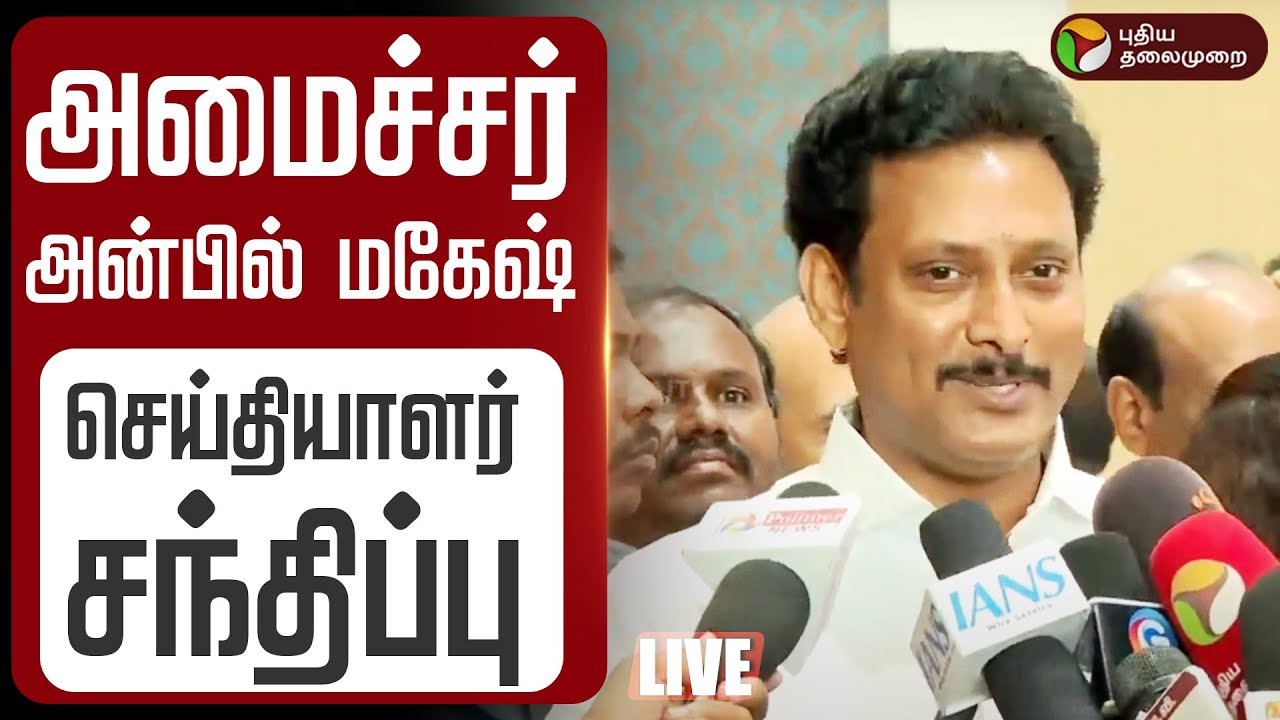 🔴LIVE | Anbil Mahesh Speech | அமைச்சர் அன்பில் மகேஷ் செய்தியாளர் சந்திப்பு | DMK