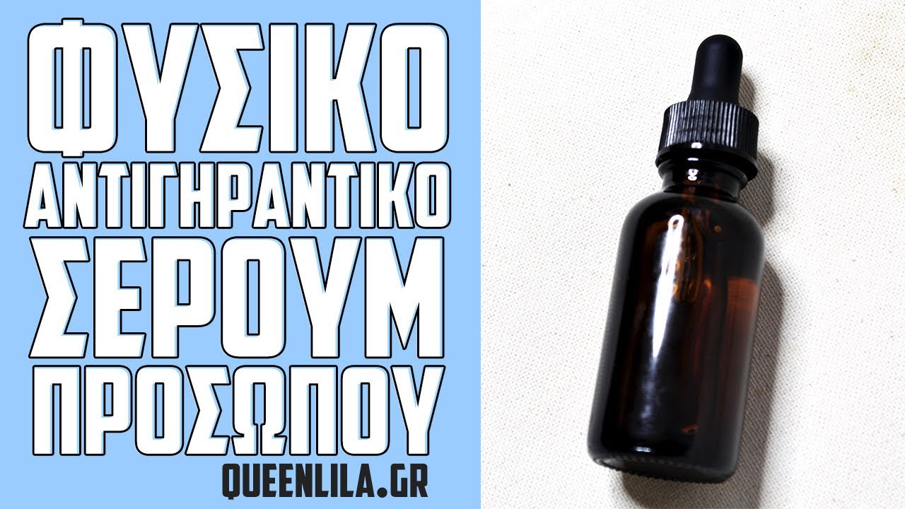 Πως Φτιάχνω Φυσικό, Αντιγηραντικό, Ενυδατικό Serum | Φυσικά Καλλυντικά | Κουίν Λίλα