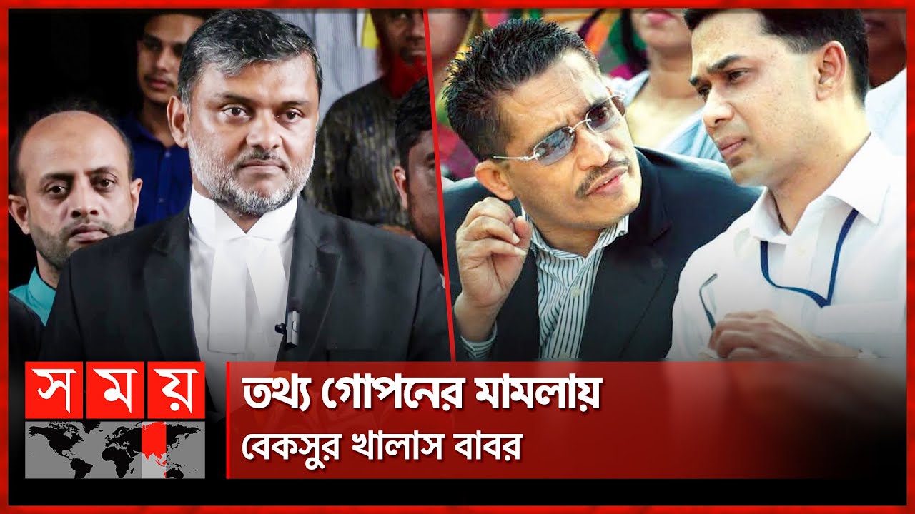 ১৪ মামলায় খালাস পাবেন সাবেক স্বরাষ্ট্র প্রতিমন্ত্রী? | Lutfozzaman Babar | Advocate Shishir Manir