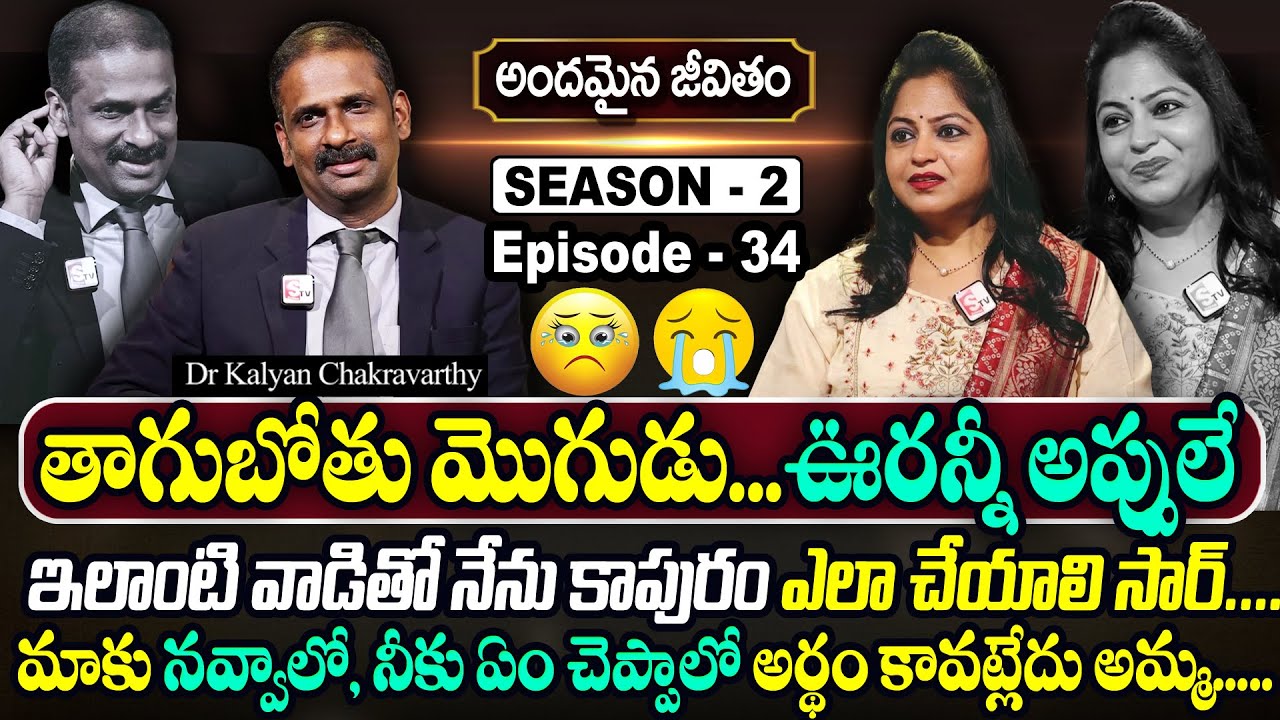 Andamaina Jeevitham SEASON - 2 Episode - 34 | Dr. Kalyan Chakravarthy & Anchor Jaya | SumanTV Women