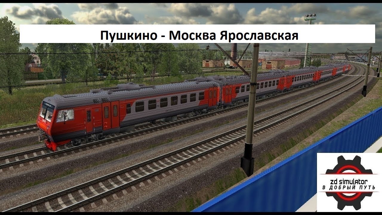 ZD Simulator - Пушкино - Москва Ярославская  (Alpha-стадия разработки маршрута)