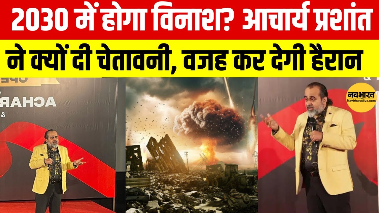 Acharya Prashant का बड़ा खुलासा, धरती पर मंडरा रहा खतरा, क्या है Operation 2030?