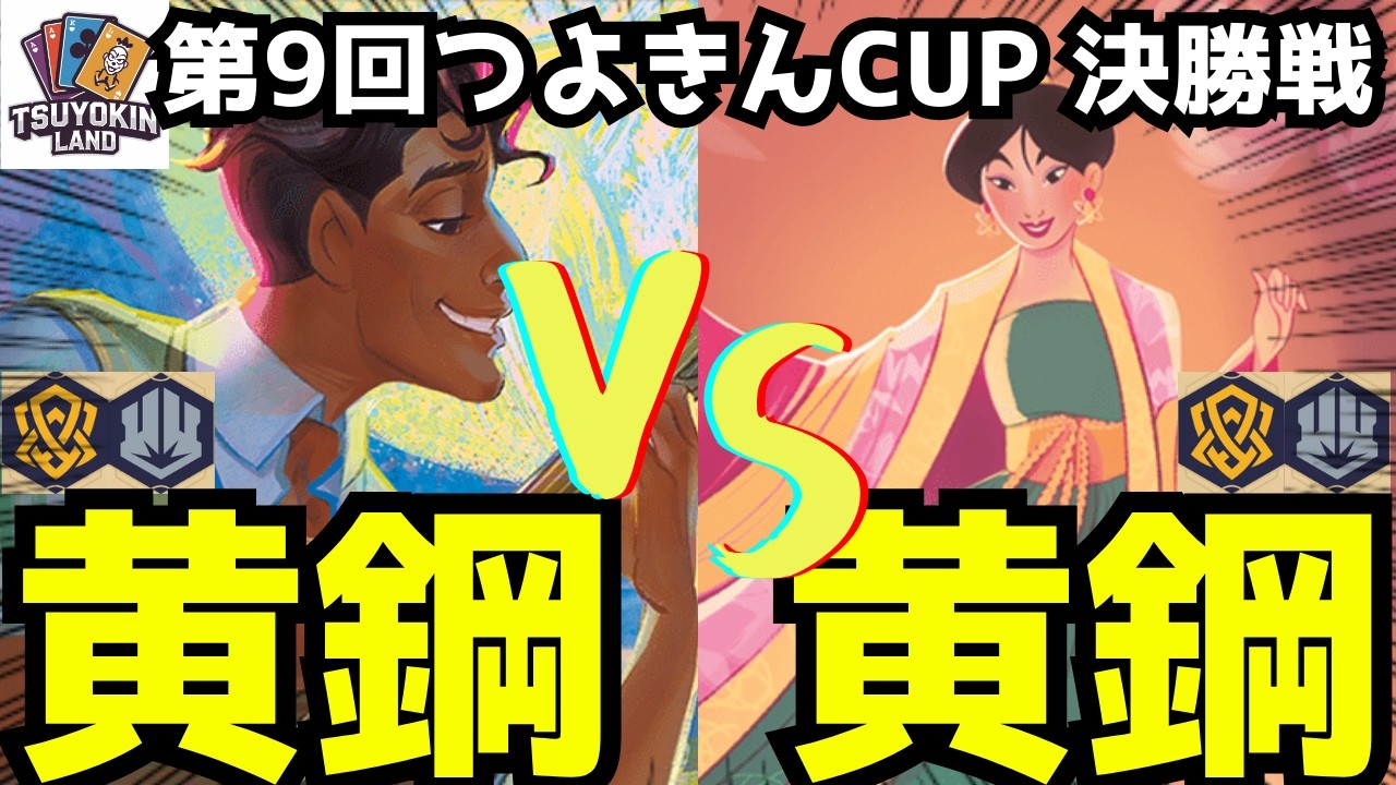 【大会動画/8弾】第9回つよきんCUP 決勝戦!! アンバースティール vs アンバースティール【ロルカナ】【ディズニー】