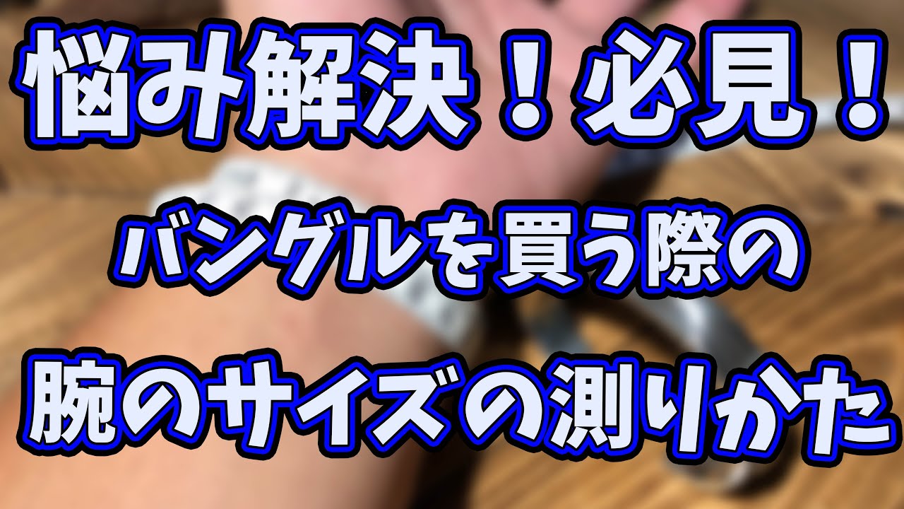 【インディアンジュエリー　バングル】通販の悩み解決します！【腕のサイズ】