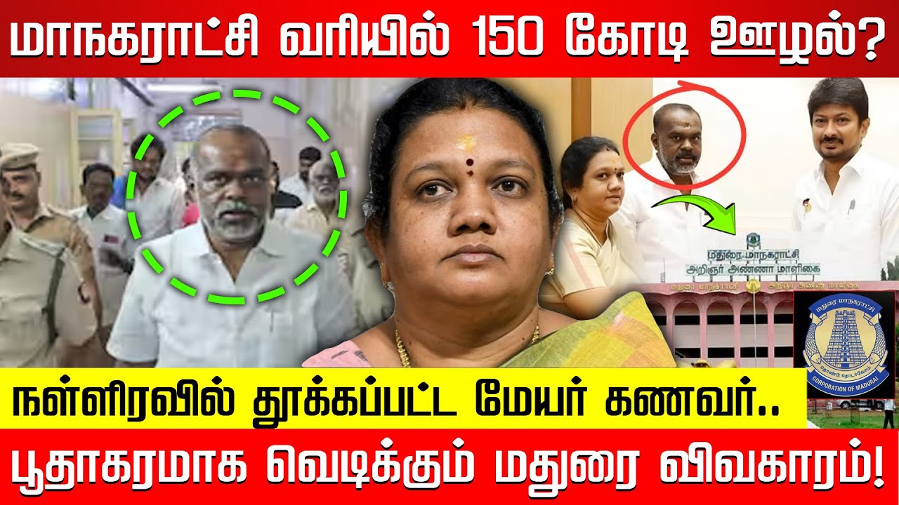 மாநகராட்சி வரியில் 150 கோடி ஊழல்? நள்ளிரவில் தூக்கப்பட்ட மேயர் கணவர்! | Madurai | Mayor | Nakkheeran