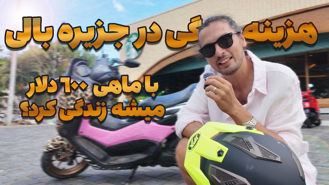 🔥با ماهی 600 دلار میشه بالی زندگی کرد؟ | هزینه زندگی خوب در جزیره بالی چقدره؟ #زندگی_بالی