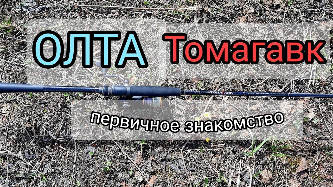 Олта Томагавк. Первичное знакомство. Рыбалка весной на спиннинг.