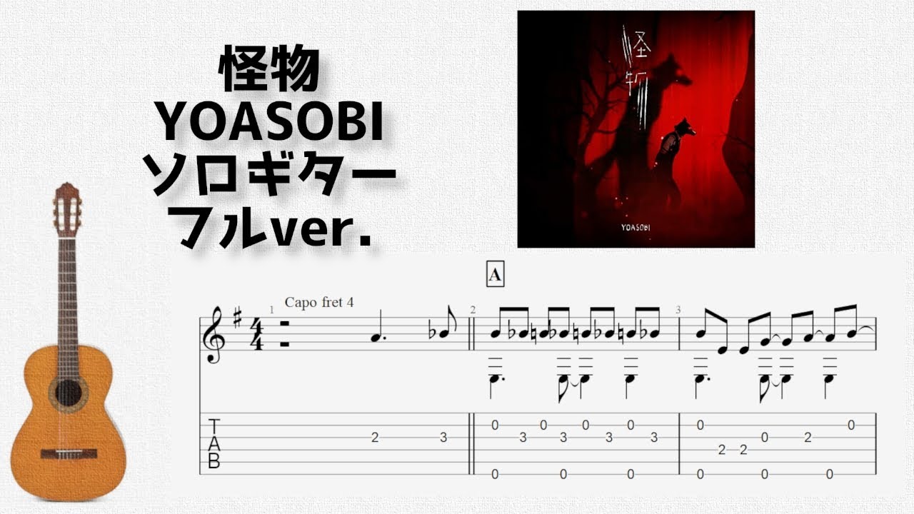 [フル]怪物/YOASOBI[ソロギター TAB譜面]