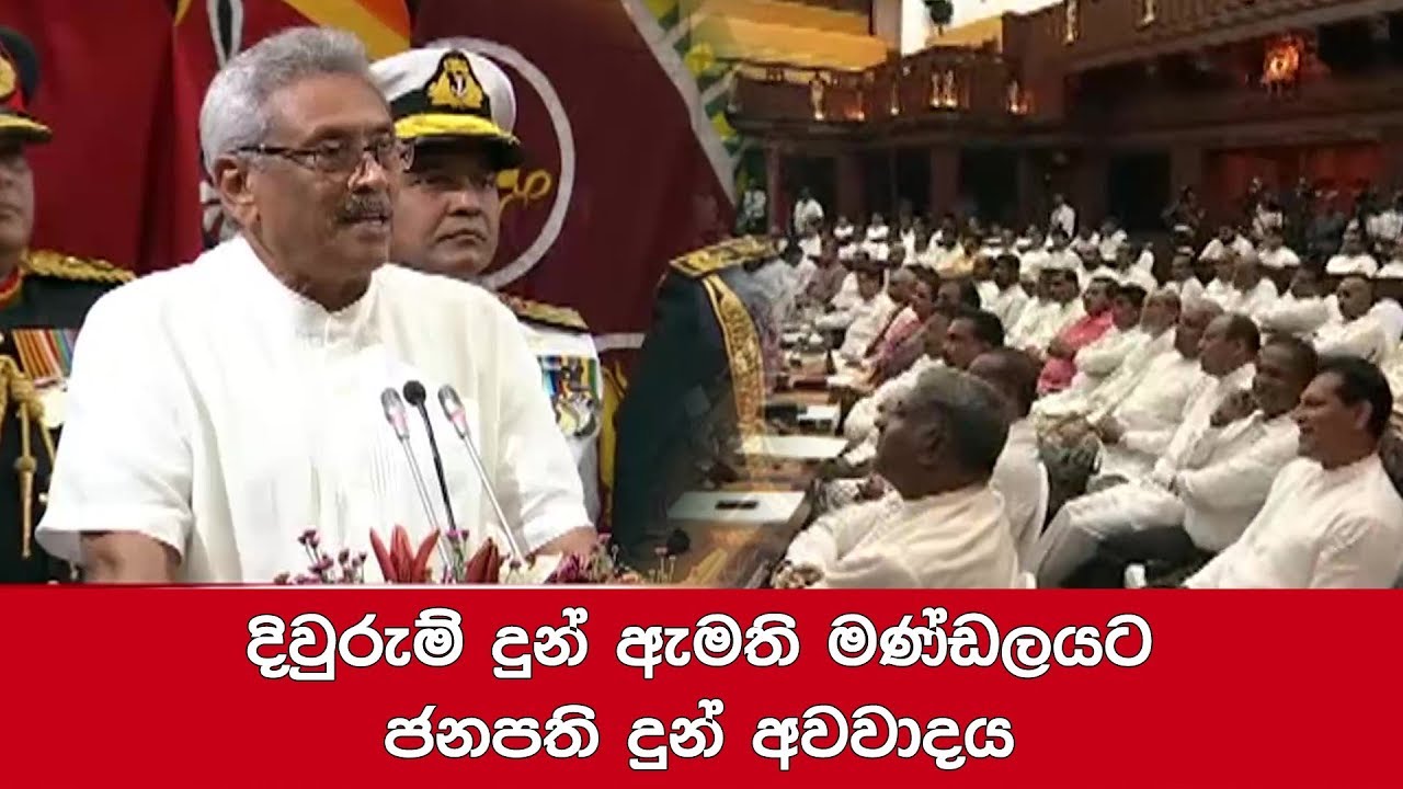දිවුරුම් දුන් ඇමති මණ්ඩලයට ජනපති දුන් අවවාදය