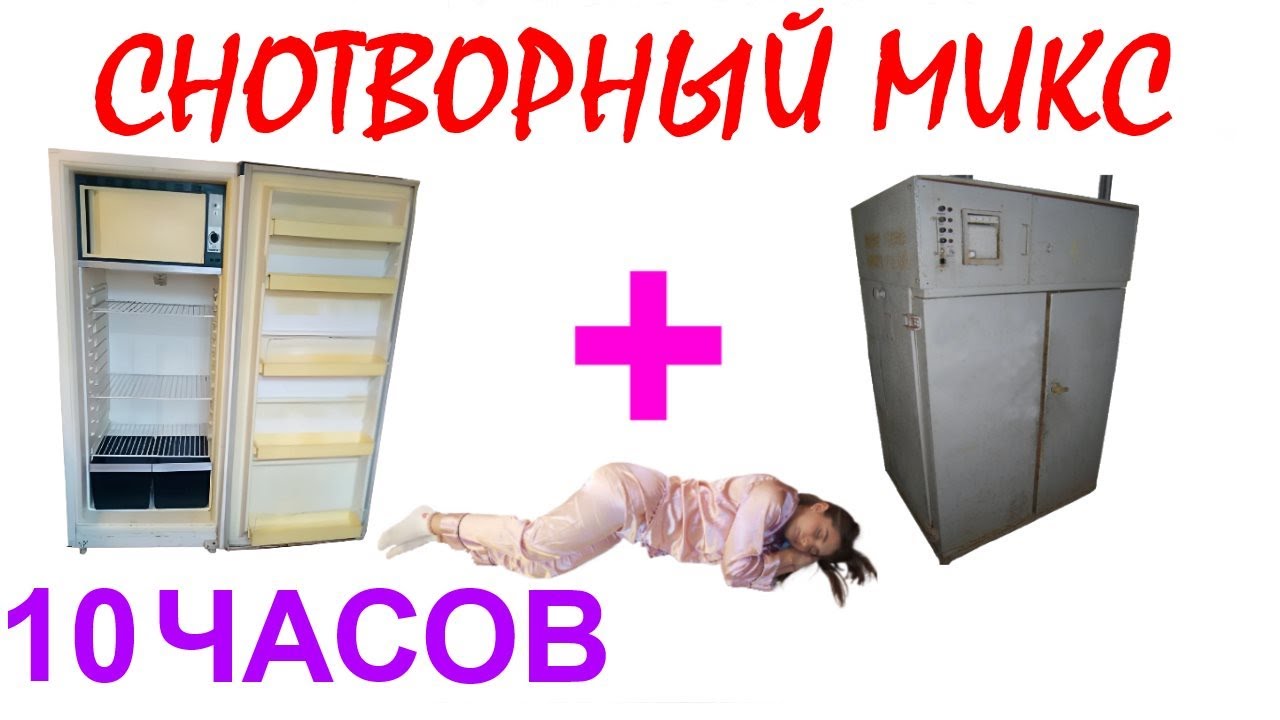 №906 Звук старого холодильника, звук старого сушильного шкафа - 10 часов. Звуки для сна. АСМР