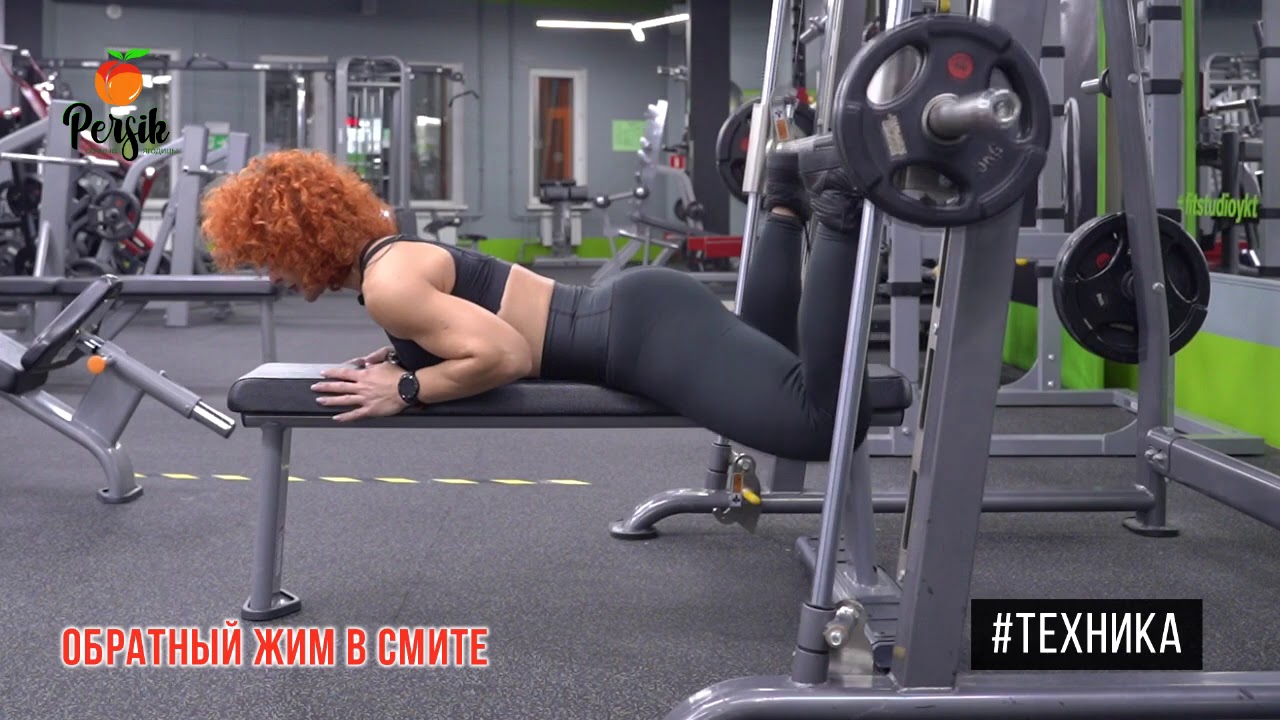 Обратный жим в Смите